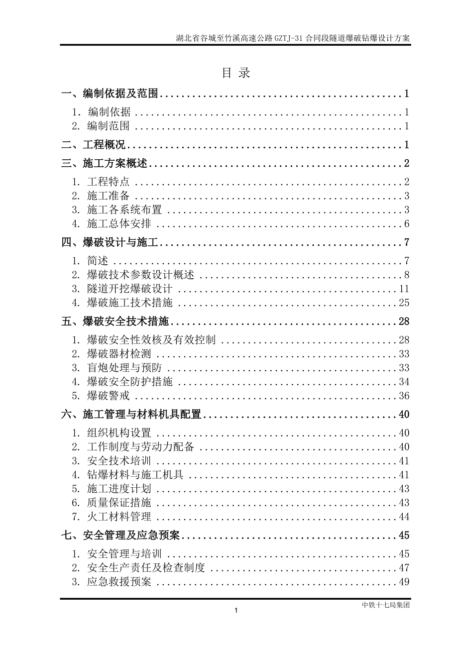 毕业论文(设计)-《隧道爆破钻爆设计方案》_第1页