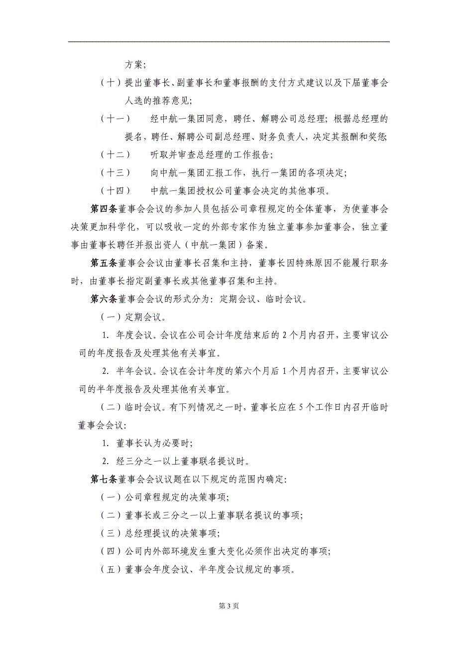 001_成飞集团会议决策制度_第3页