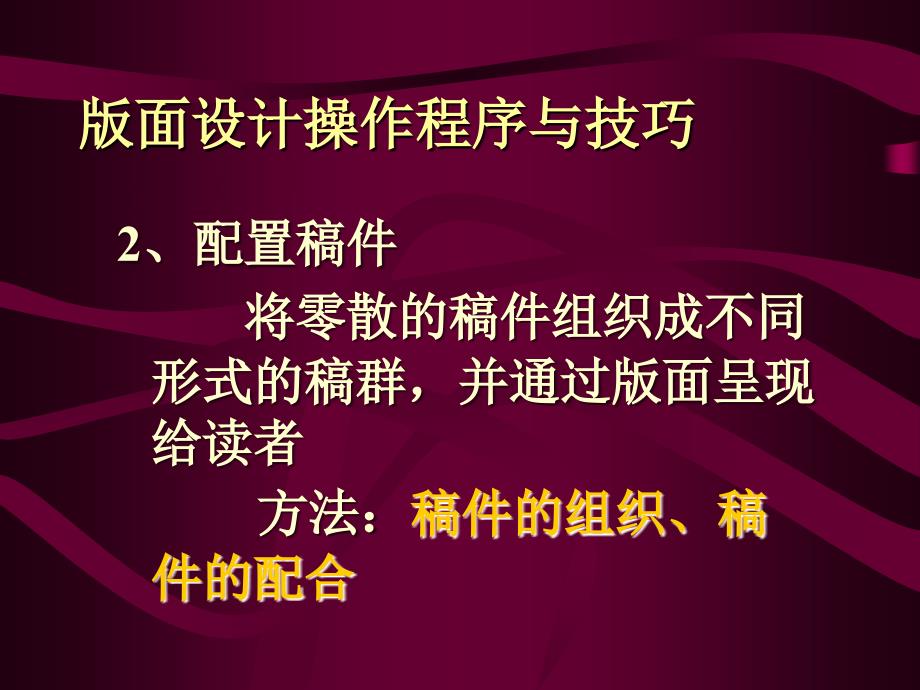 四版面设计操作程序与技巧_采访与写作课件_新闻编辑教学课件_第4页