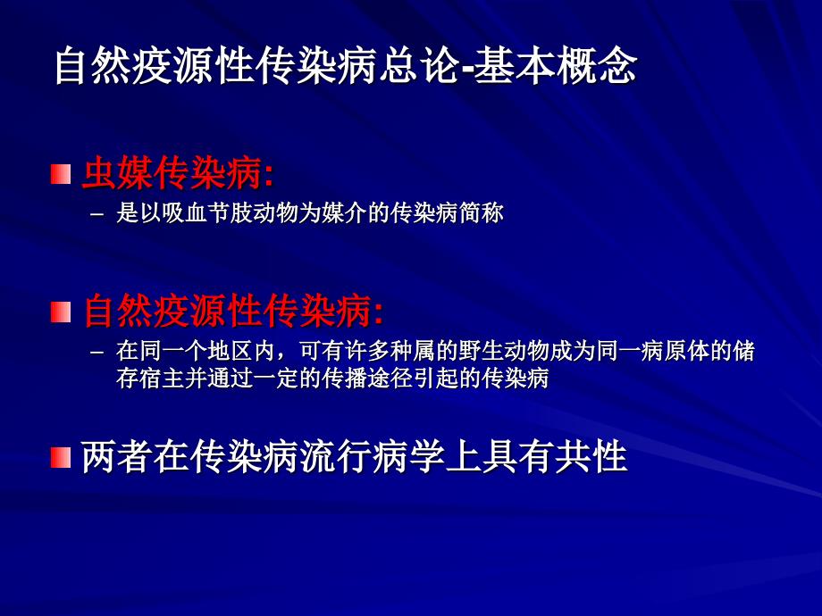 自然疫源性传染病防治课件_1_第3页