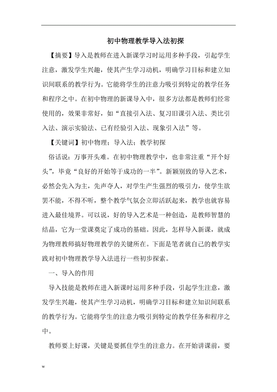 【毕业设计论文】初中物理教学导入法初探_第1页