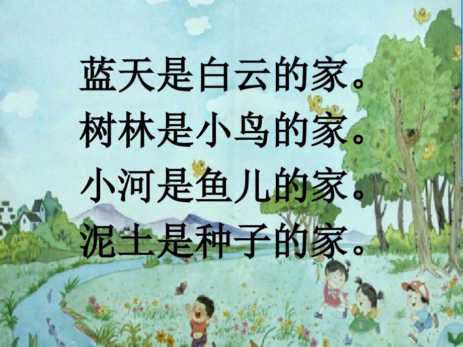 苏教版小学语文一年级上册《家》ppt课件_第4页