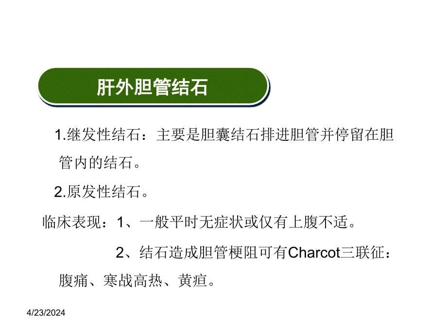 肝内外胆管结石病人的护理课件_1_第5页