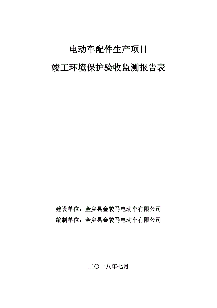 金乡县金骏马电动车有限公司电动车配件生产项目竣工环境保护验收监测报告表_第1页