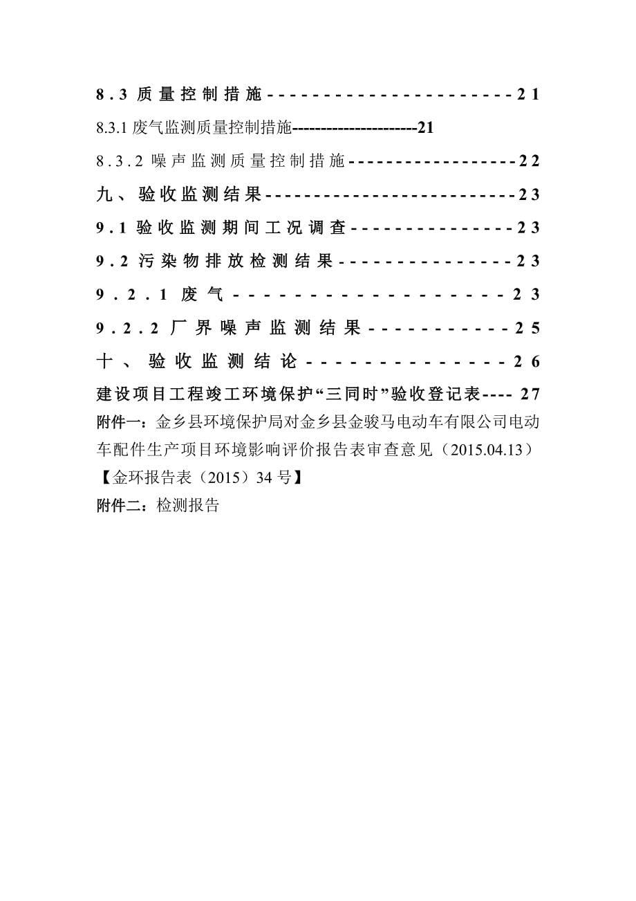 金乡县金骏马电动车有限公司电动车配件生产项目竣工环境保护验收监测报告表_第5页