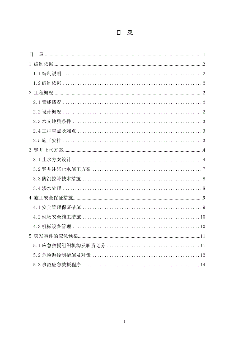 《混凝土结构工程施工质量验收规范》注浆方案【精】_第1页