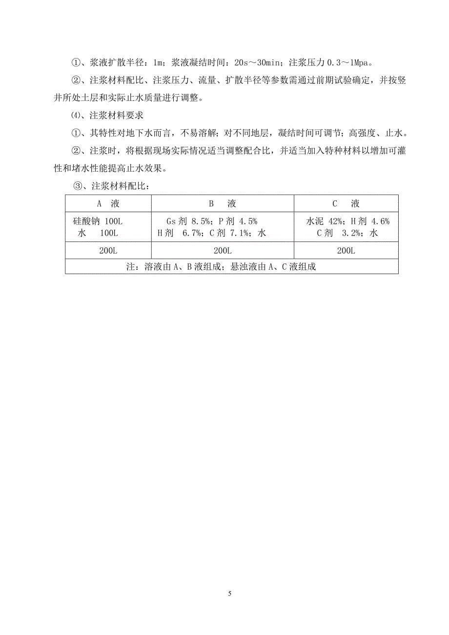 《混凝土结构工程施工质量验收规范》注浆方案【精】_第5页