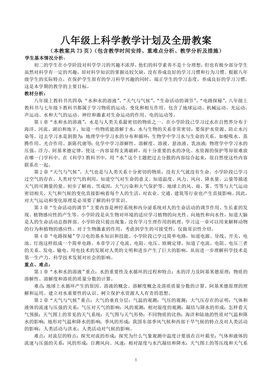 新浙教版八年级科学上册教案_第1页