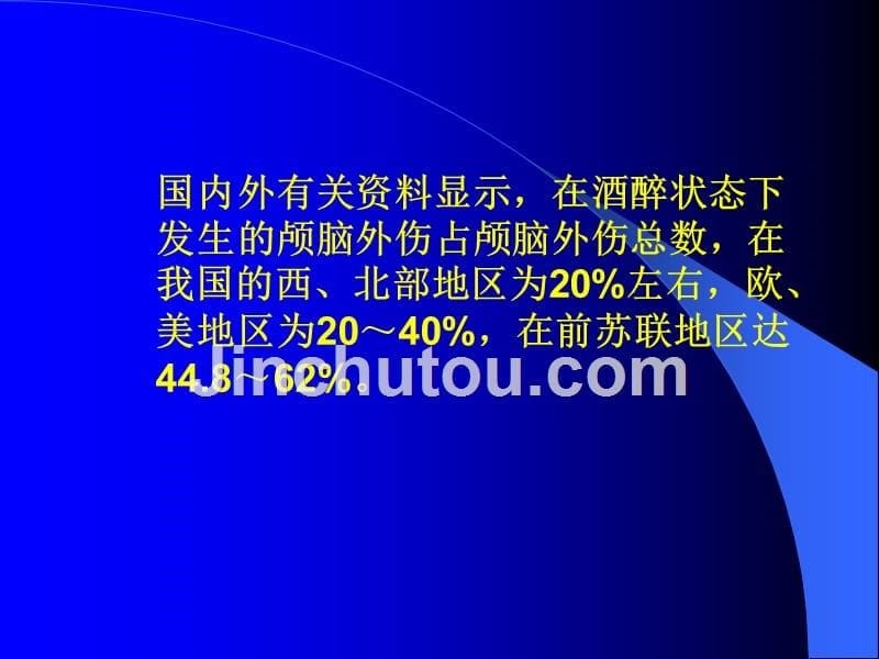 急性酒精中毒合并颅脑损伤的诊断与处理课件_第5页