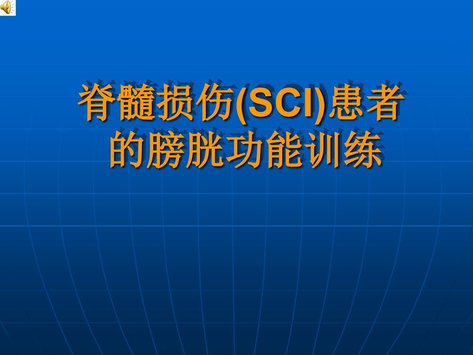 脊髓损伤（sci）患者的膀胱功能训练课件_第1页