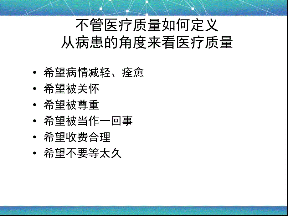 医疗质量指标管理培训ppt课件_第2页