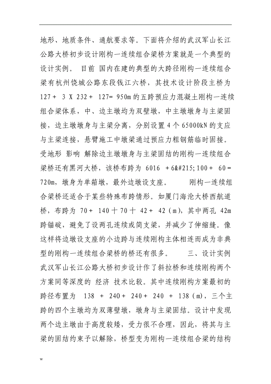 【毕业设计论文】大跨径刚构一连续组合梁桥结构设计与探讨_第3页