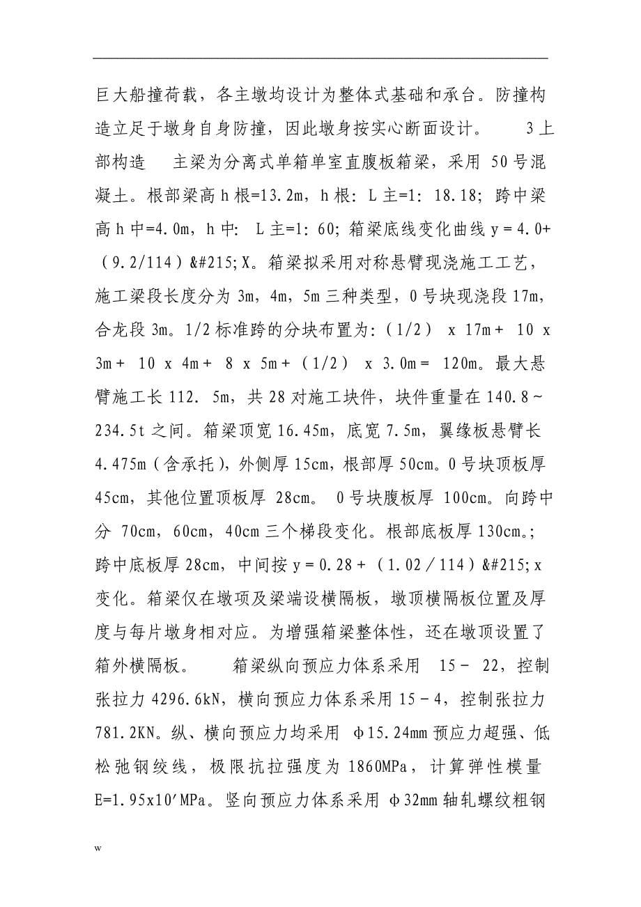 【毕业设计论文】大跨径刚构一连续组合梁桥结构设计与探讨_第5页