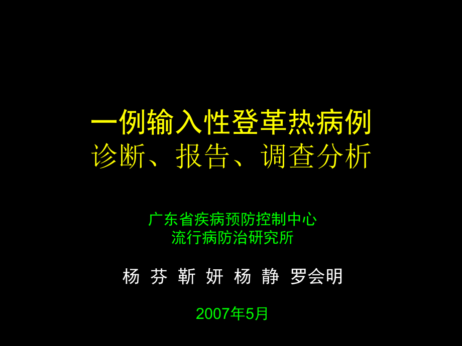 精品文档一例输入性登革热病例的调查分析课件_第1页