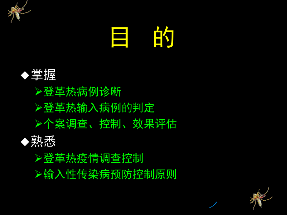 精品文档一例输入性登革热病例的调查分析课件_第2页