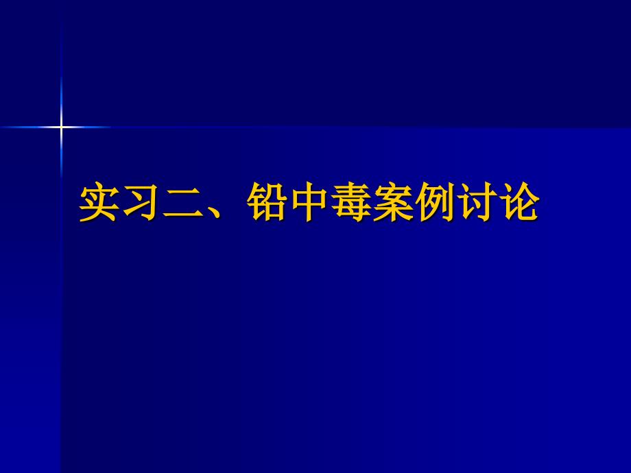 实习二铅中毒案例讨论课件_第1页