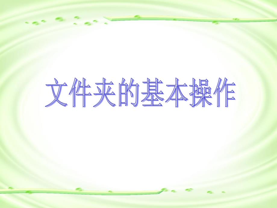 七年级信息技术课件（第二课用我的电脑管理文件）_1_第1页