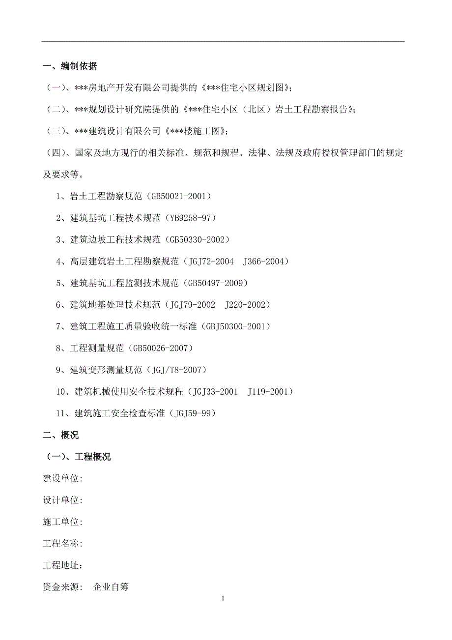 毕业论文(设计)-深基坑施工方案(修改)_第1页