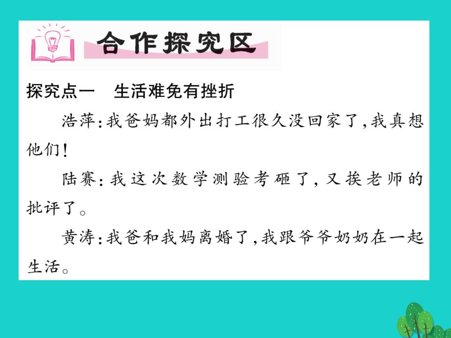 精英新课堂2016年七年级政治上册_第四单_第九课 珍视生命（第2课时 增强生命的韧性）课件 新人教版（道德与法治）_第4页