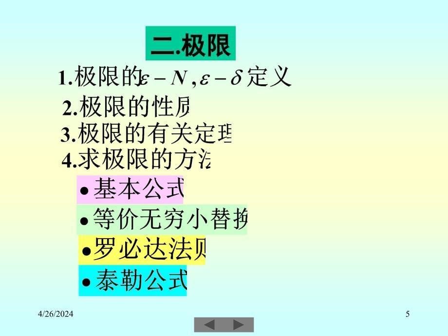 清华微积分（高等数学）课件_微积分_（一）期末小结_第5页