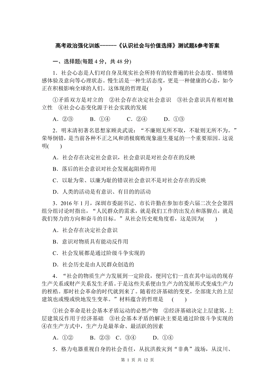 高考政治强化训练------《认识社会与价值选择》测试题&参考答案_第1页