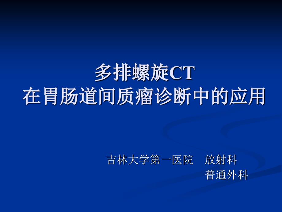 多排螺旋ct在胃肠道间质瘤诊断中的应用课件_第1页