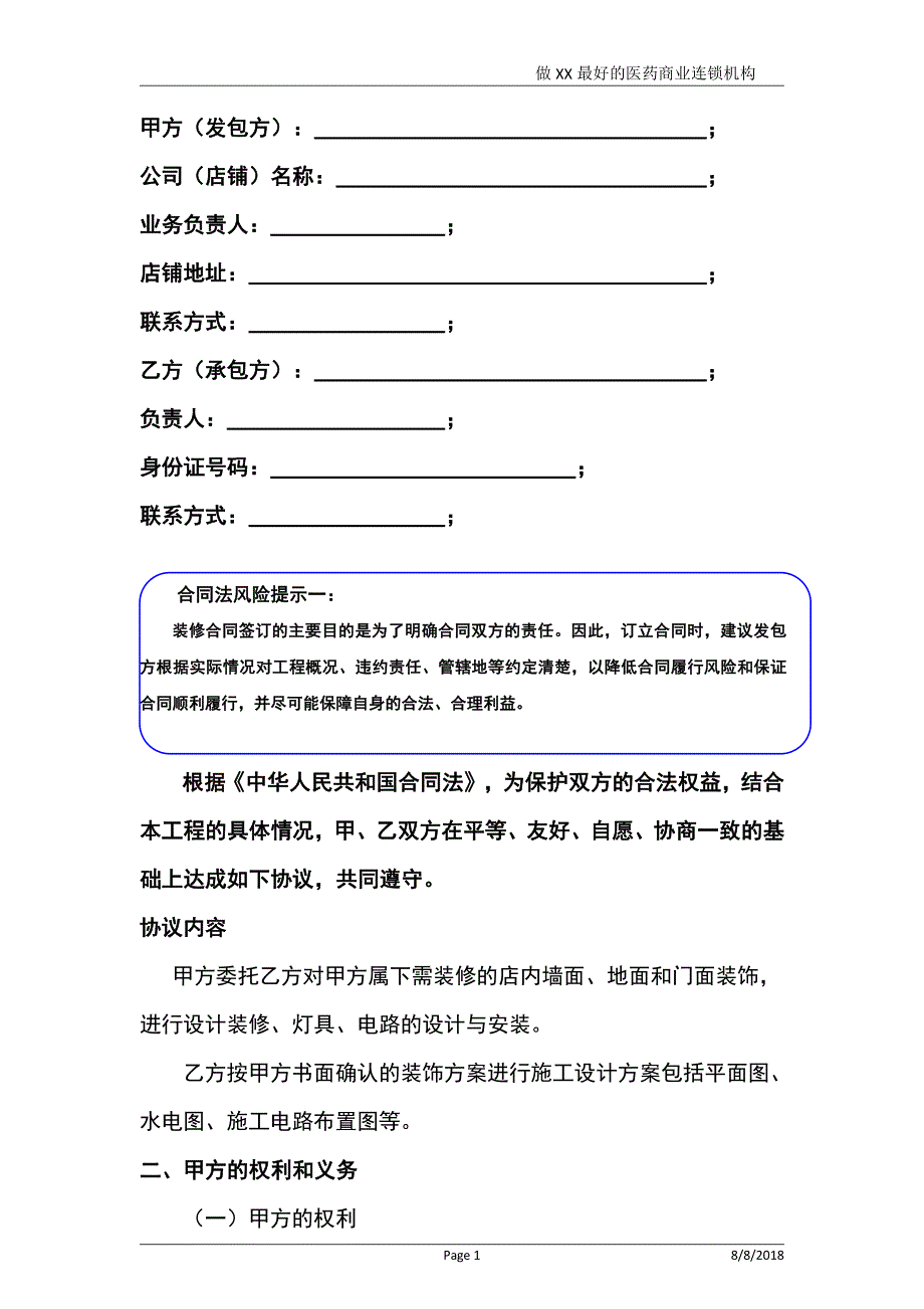 XX连锁药店店铺装修合同_第2页