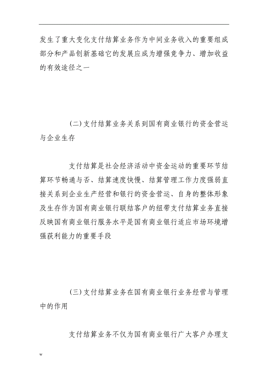 【毕业设计论文】刍议广西国有商业银行支付结算业务的改进_第3页