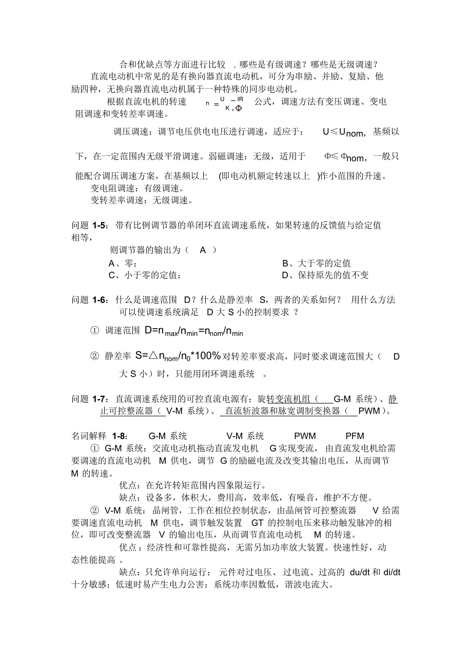 直流调速部分-复习及习题解答_第2页