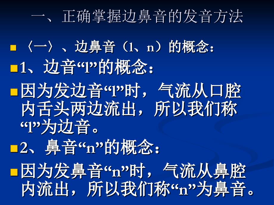 普通话等级考试第二讲边鼻音的分辨ppt课件_第2页