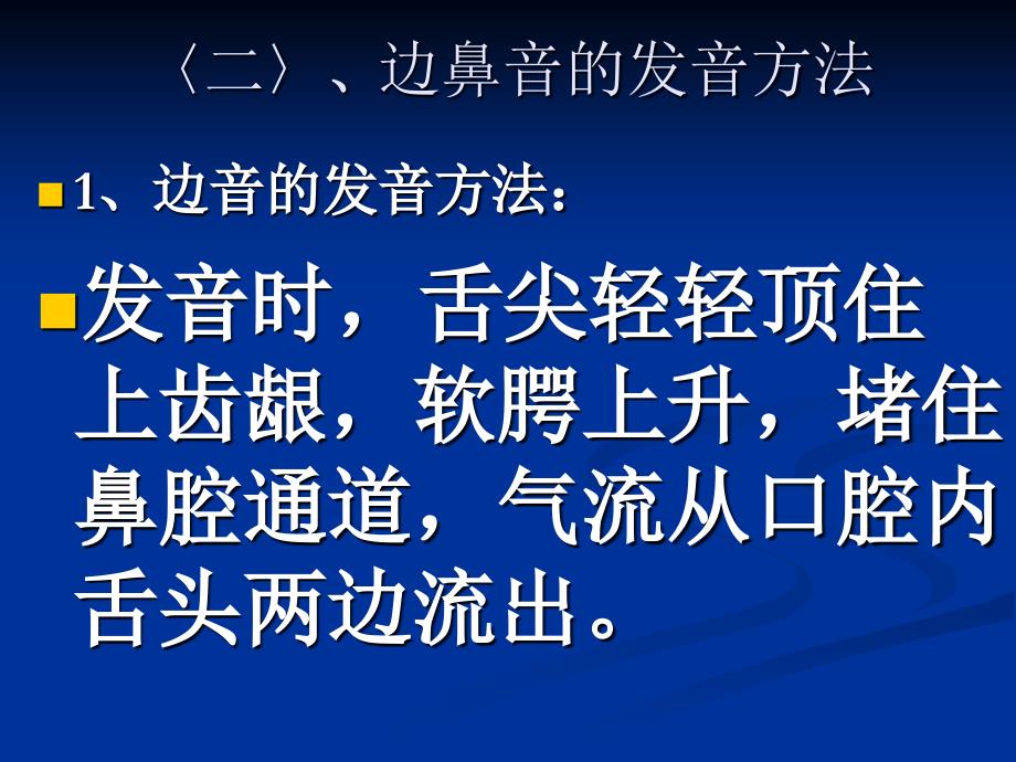 普通话等级考试第二讲边鼻音的分辨ppt课件_第3页