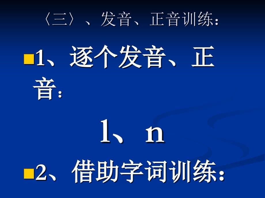 普通话等级考试第二讲边鼻音的分辨ppt课件_第5页