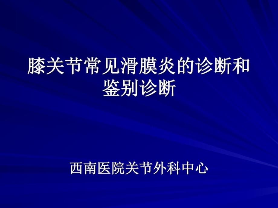 常见膝关节滑膜炎症的诊断和鉴别诊断（0636王涛）课件_第1页