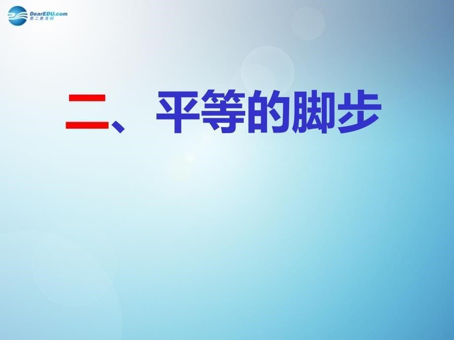 九年级政治全册_第八课_平等的脚步课件 教科版_第5页