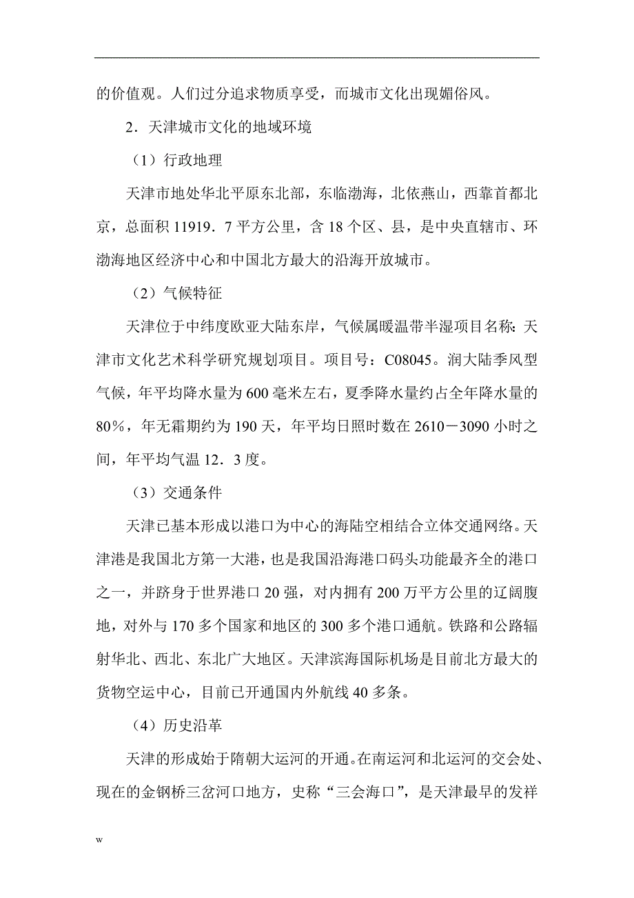 【毕业设计论文】城市文化营销论文：天津城市文化营销环境分析及SWOT定位研究_第3页