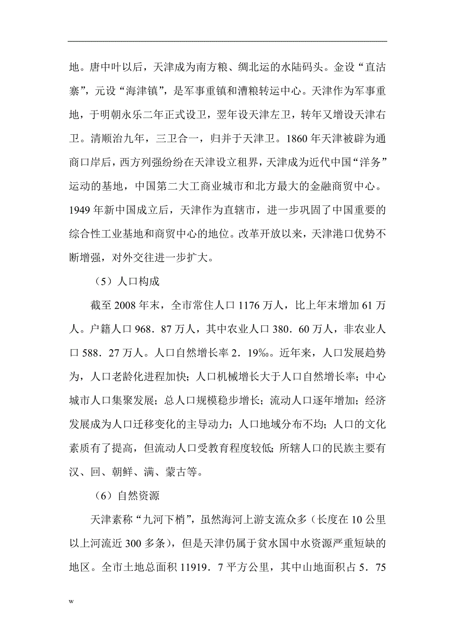 【毕业设计论文】城市文化营销论文：天津城市文化营销环境分析及SWOT定位研究_第4页