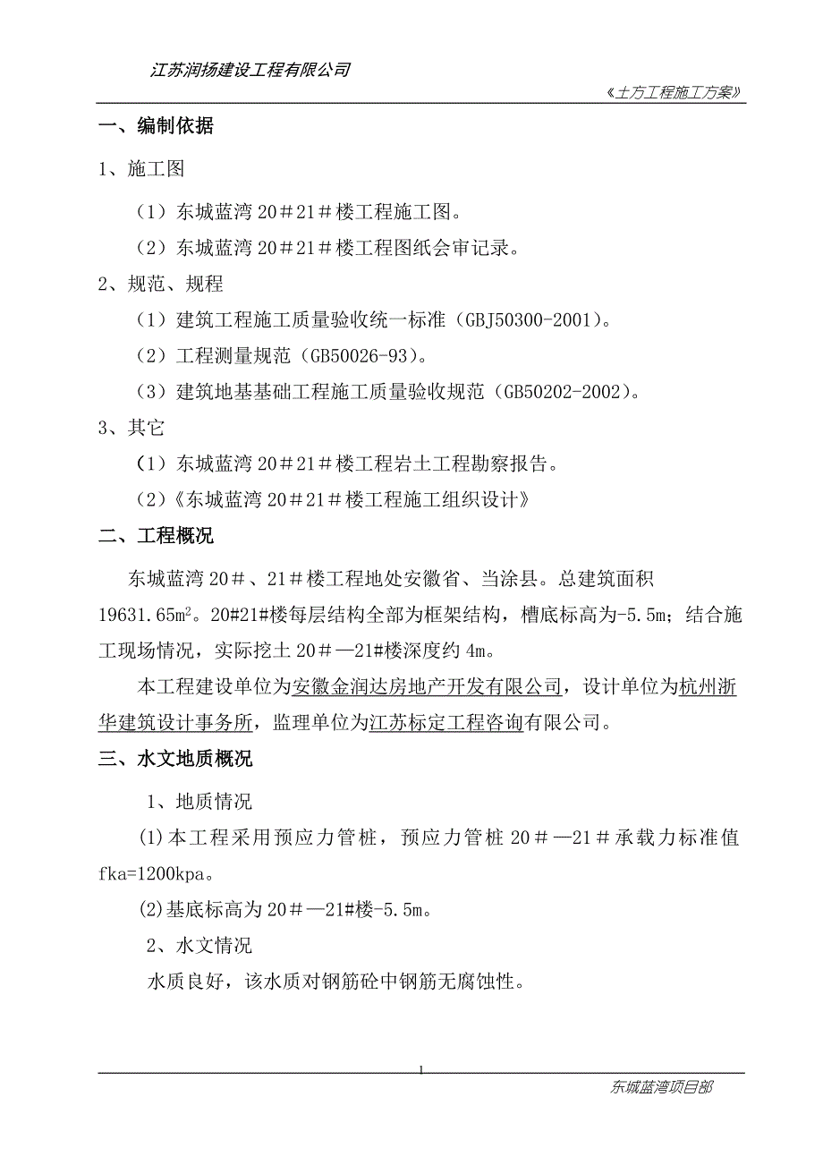 毕业论文(设计)-施工土方开挖方案20-21楼_第1页