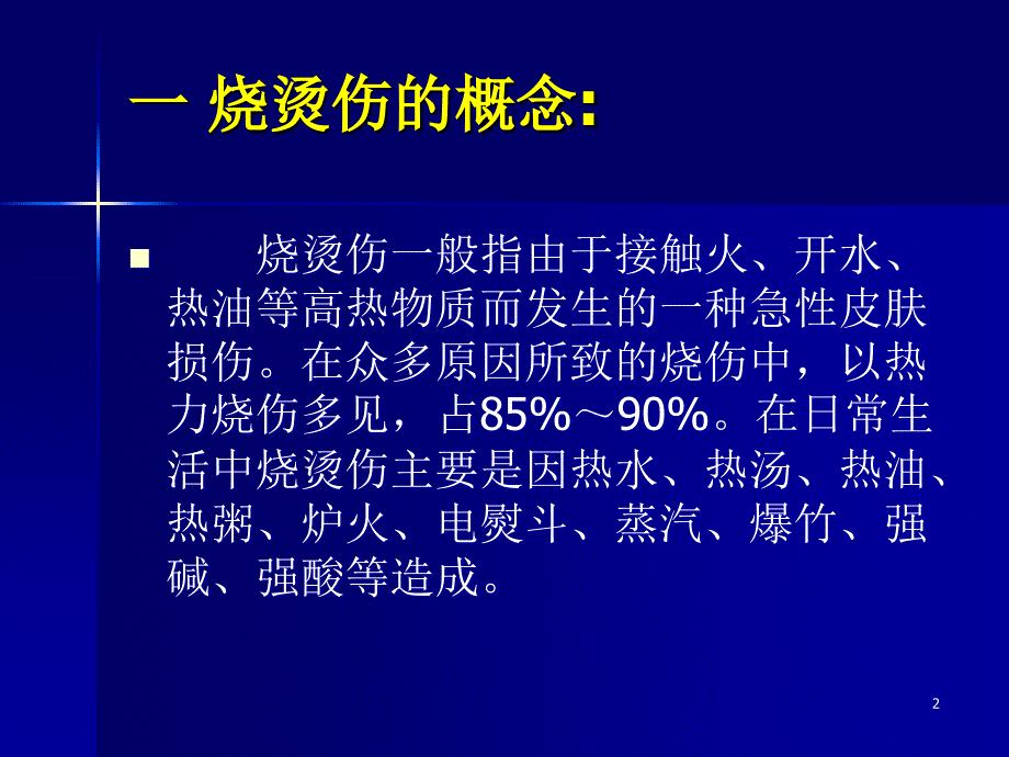 急性烧烫伤的急救课件_1_第2页