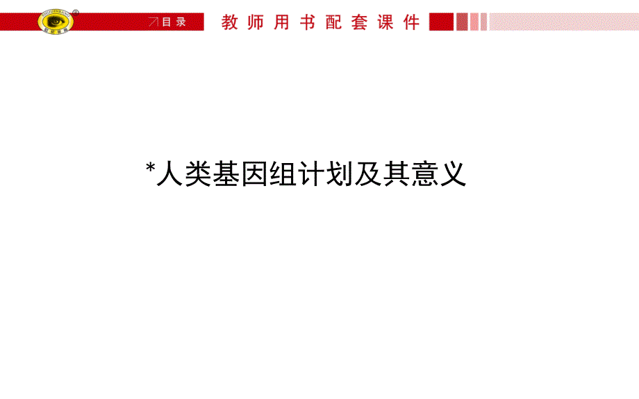 《高中语文必修五课件》人类基因组计划及其意义_第1页