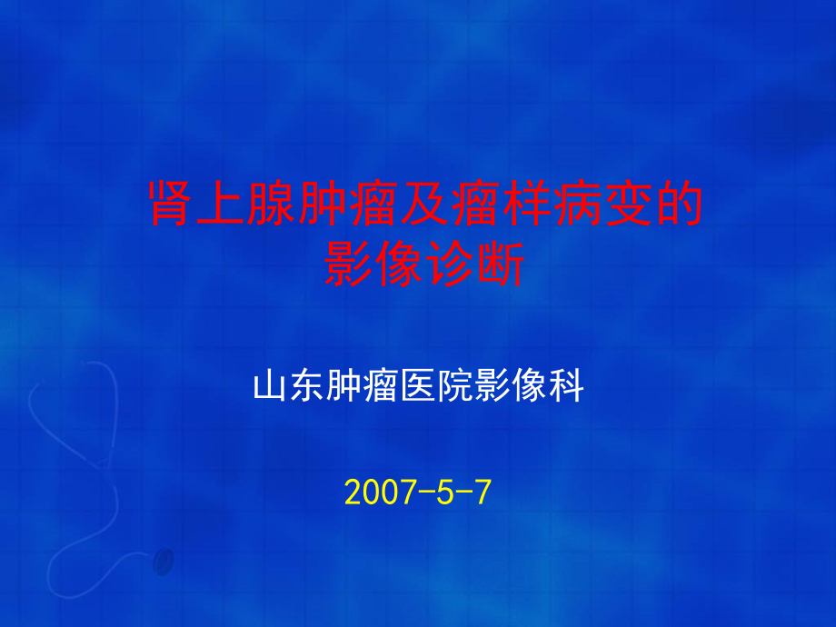 肾上腺肿瘤的影像诊断（山东肿瘤医院影像科）课件_第1页