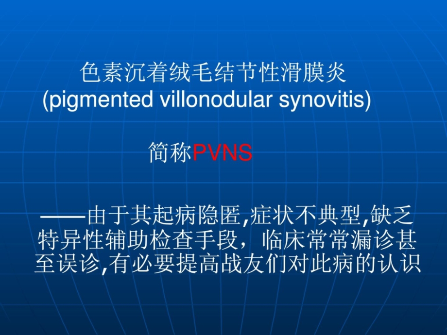 色素冷静绒毛结节性滑膜炎图文资料课件_第2页