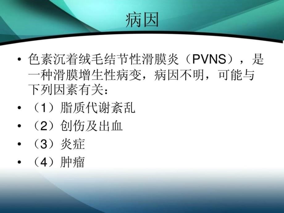 色素冷静绒毛结节性滑膜炎图文资料课件_第5页