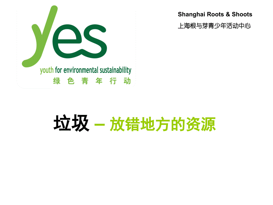 垃圾放错地方的资源_垃圾分类简介_绿色青年环保活动ppt课件_第1页