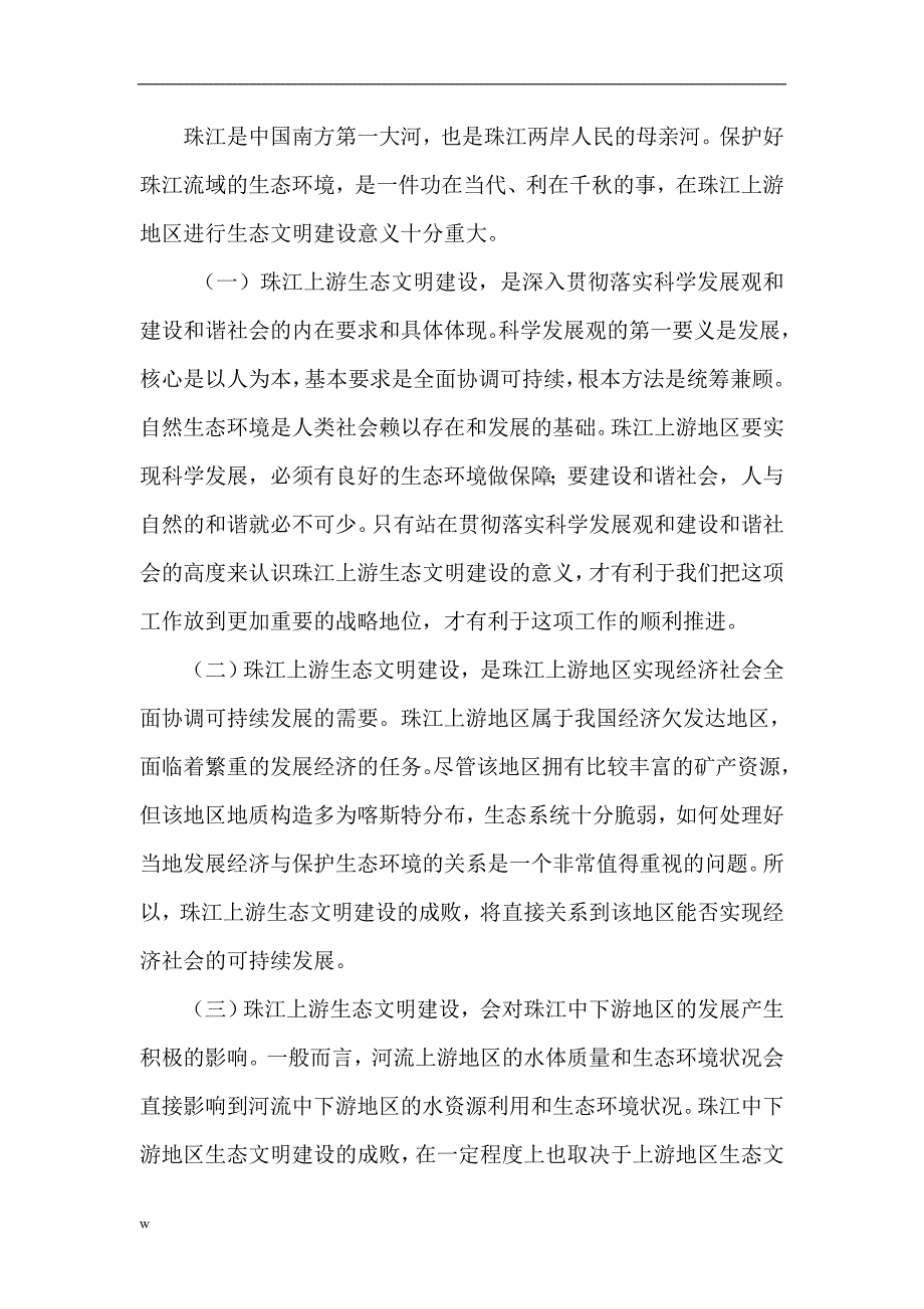 【毕业设计论文】城市生态建设论文 生态文明建设论文_第2页