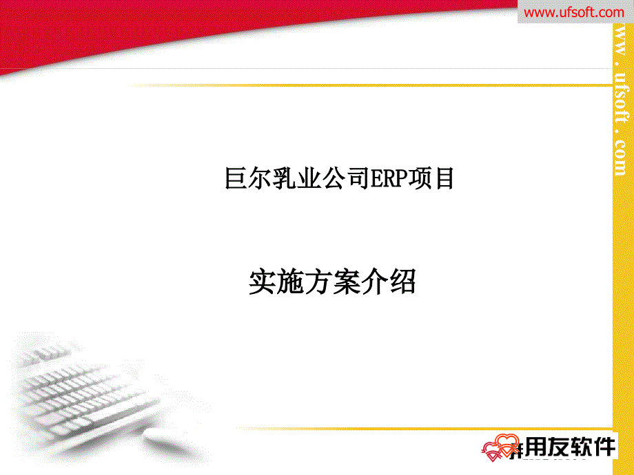 用友软件《巨尔乳业公司erp项目实施方案》13页课件_第1页