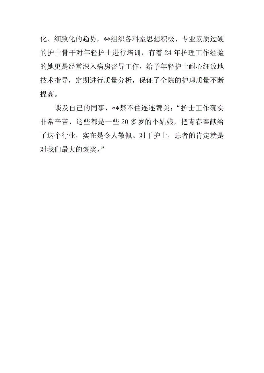 3月最新医院护士长个人先进事迹材料_第3页