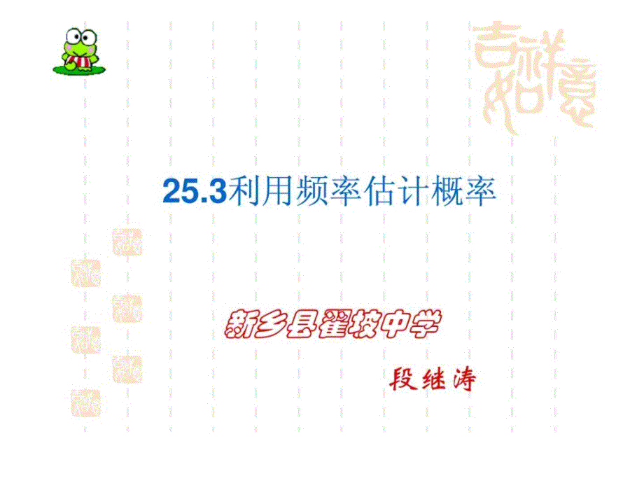 新人教版版数学学科九年级年级上学期多媒体教学课件利用频率估计概率_1_第1页