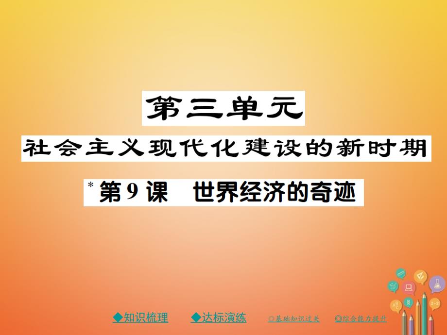 2018学年八年级历史下册第三单元社会主义现代化建设的新时期第九课世界经济的奇迹课件川教版_第1页