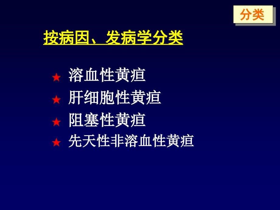 精品ppt黄疸的鉴别诊断及处理（differential diagnosis and treatment of 课件_第5页