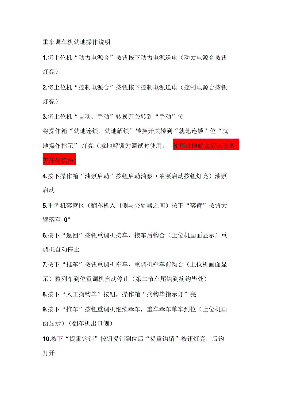 重车调车机就地操作说明_第1页